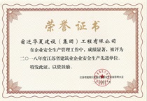 二〇一八年度江蘇省建筑業(yè)企業(yè)安全生產先進單位
