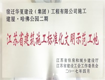 二〇一七年度江蘇省建筑施工標準文明示范工地